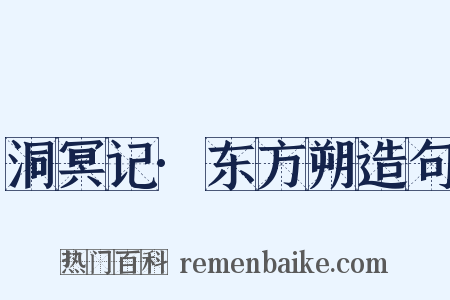 洞冥记·东方朔造句是什么意思的图片